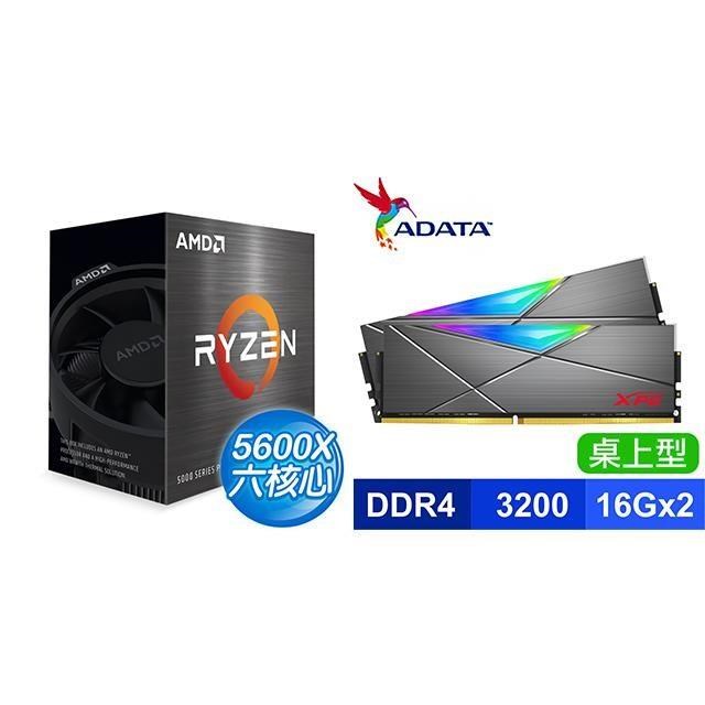 〈限時〉AMD R5 5600X《無內顯》+威剛 XPG SPECTRIX D50 DDR4-3200 16G*2 RGB記憶體