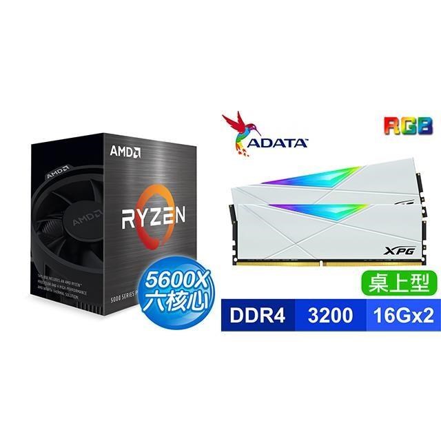 〈限時〉AMD R5 5600X《無內顯》+威剛XPG SPECTRIX D50 DDR4-3200 16G*2 RGB記憶體-白