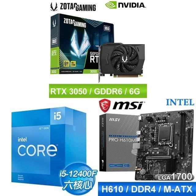 〈鈔省價〉i5-12400F+微星 H610M 主機板+ZOTAC RTX3050 6G 顯示卡