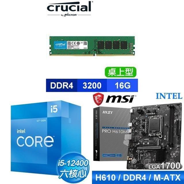〈鈔省價〉i5-12400+微星 PRO H610M-S D4 M-ATX主機板+美光 DDR4-3200 16G