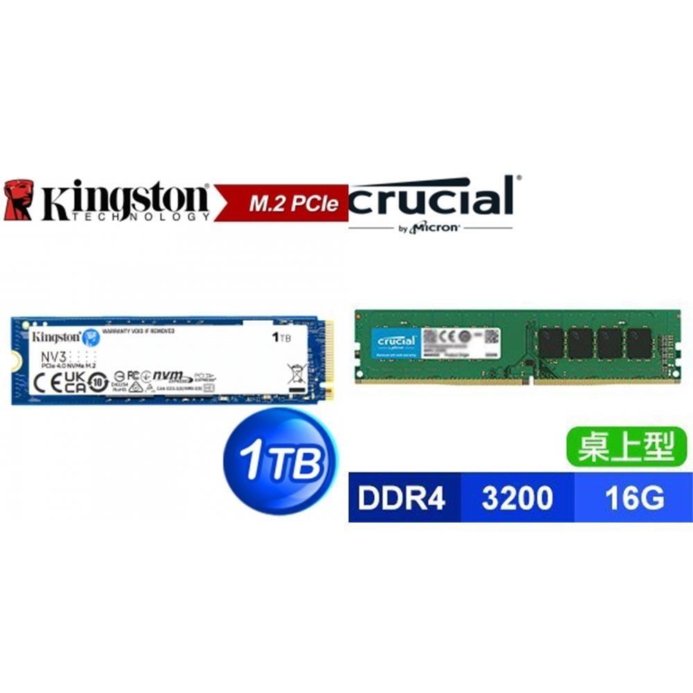 〈618年中慶〉金士頓 NV3 1TB M.2 PCIe 4.0 SSD+美光 Crucial DDR4-3200 16G 記憶體