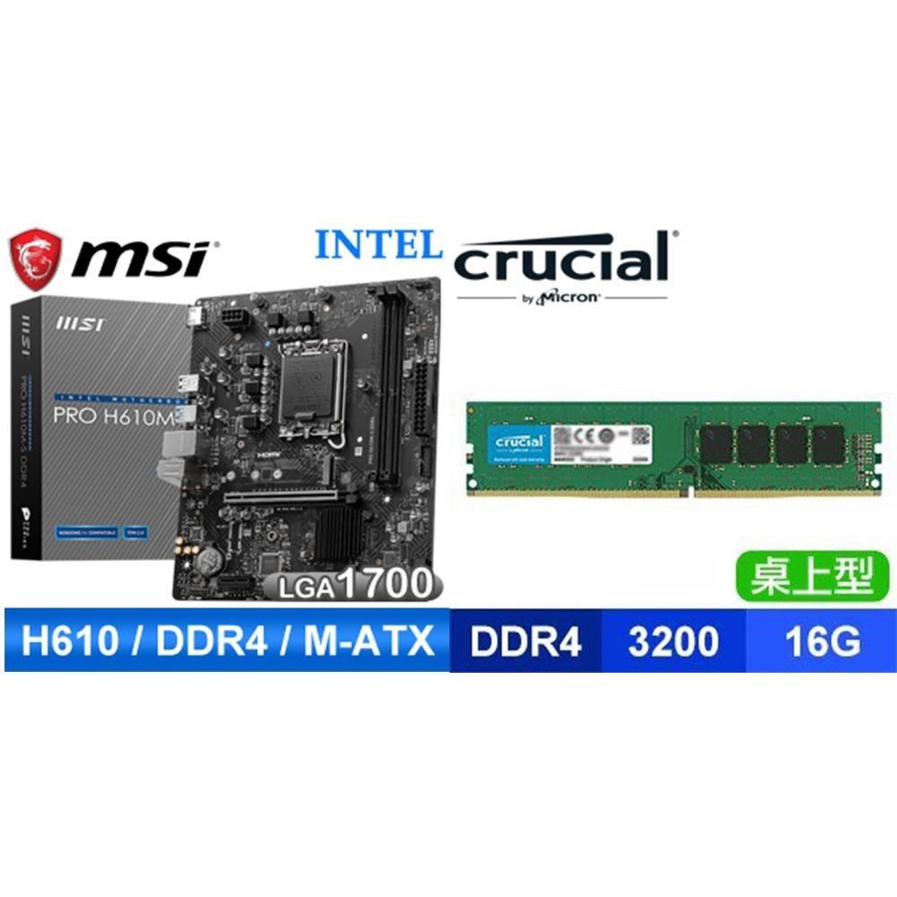 〈618年中慶〉微星 PRO H610M-S D4 M-ATX主機板+美光 Crucial DDR4-3200 16G 記憶體