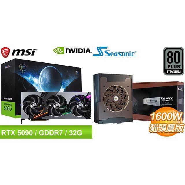 〈限時〉RTX 5090 顯示卡+海韻 TX-1600 鈦金牌 《貓頭鷹版》