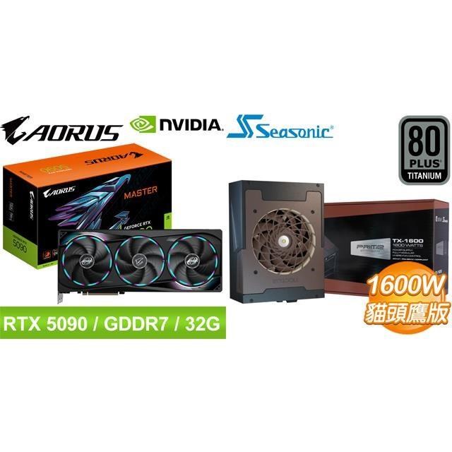 〈限時〉AORUS RTX 5090 MASTER 32G 顯示卡+海韻 TX-1600《貓頭鷹版》