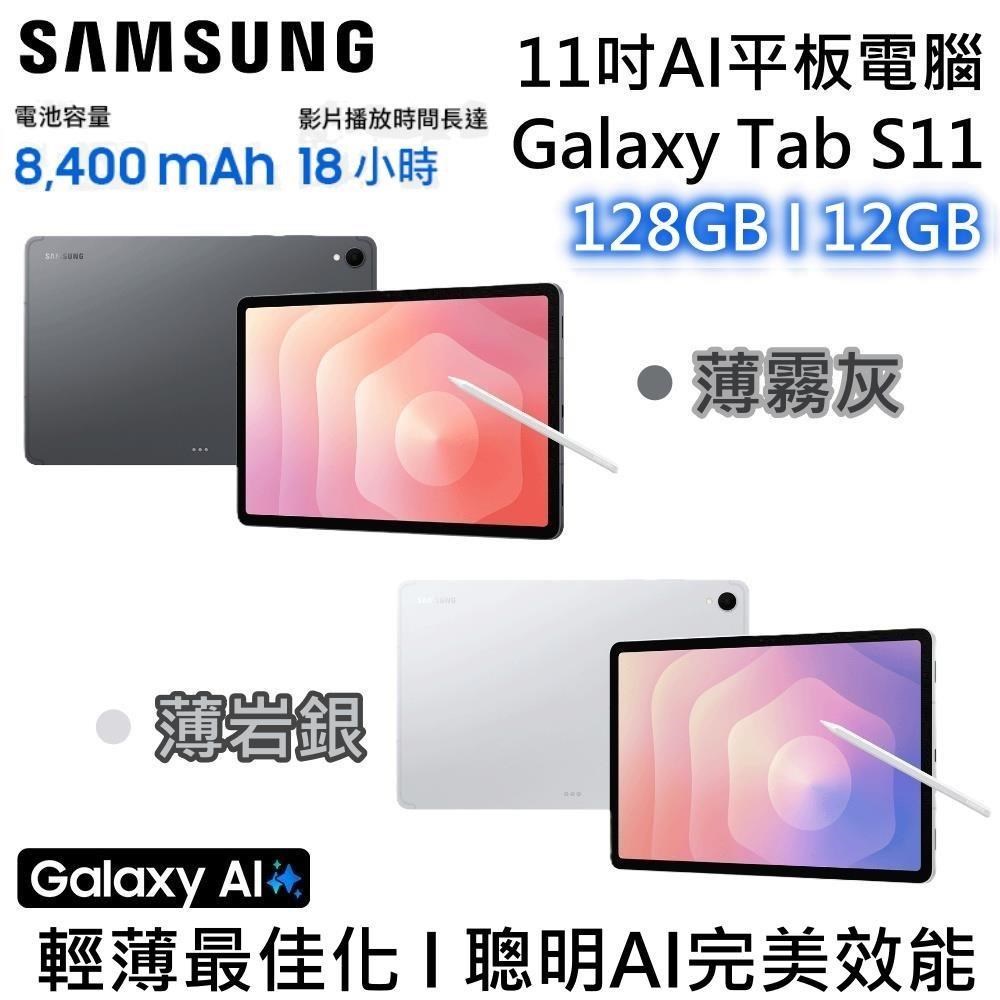 Samsung 三星 11吋 128GB/12GB Wifi AI智慧平板 Galaxy Tab S11