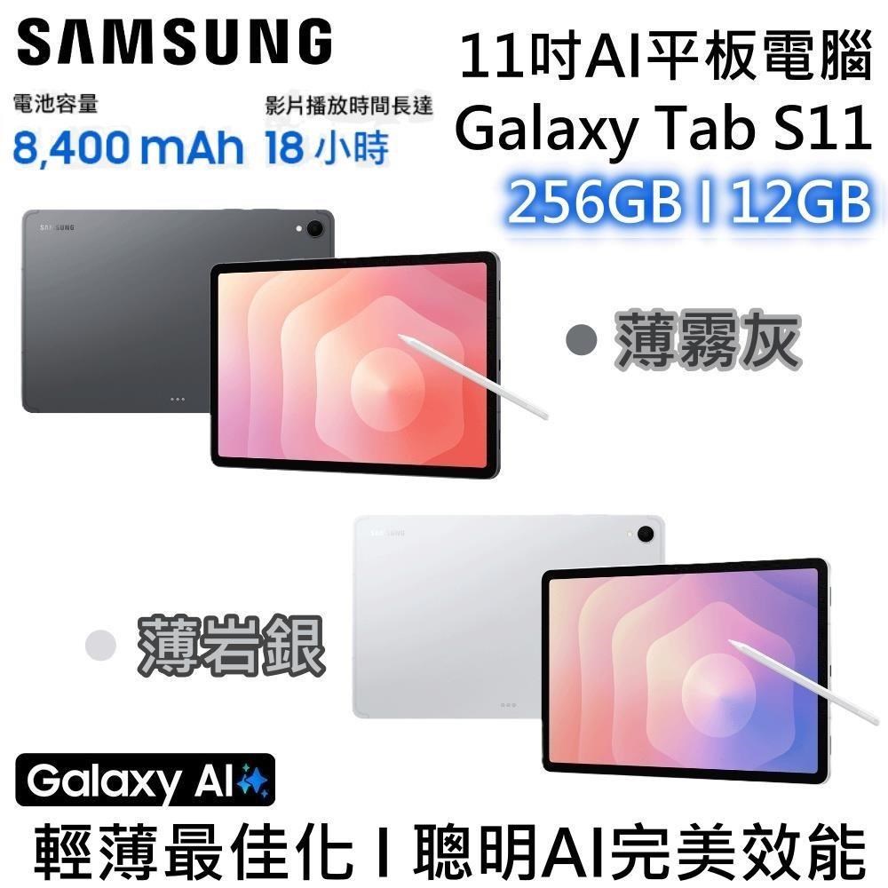 Samsung 三星 11吋 256GB/12GB Wifi AI智慧平板 Galaxy Tab S11