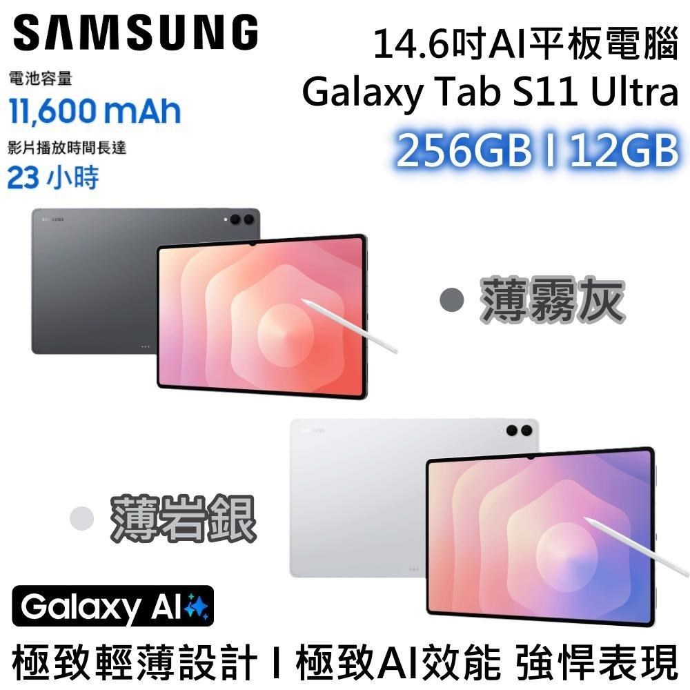 Samsung 三星 14.6吋 256GB/12GB Wifi AI智慧平板 Galaxy Tab S11 Ultra
