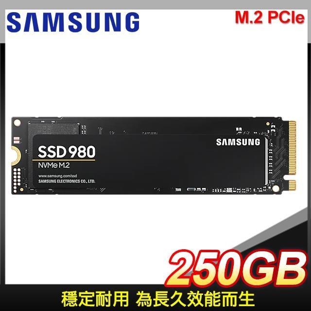Samsung 三星 980 250GB NVMe M.2 PCIe Gen3x4 SSD (台灣代理商貨)