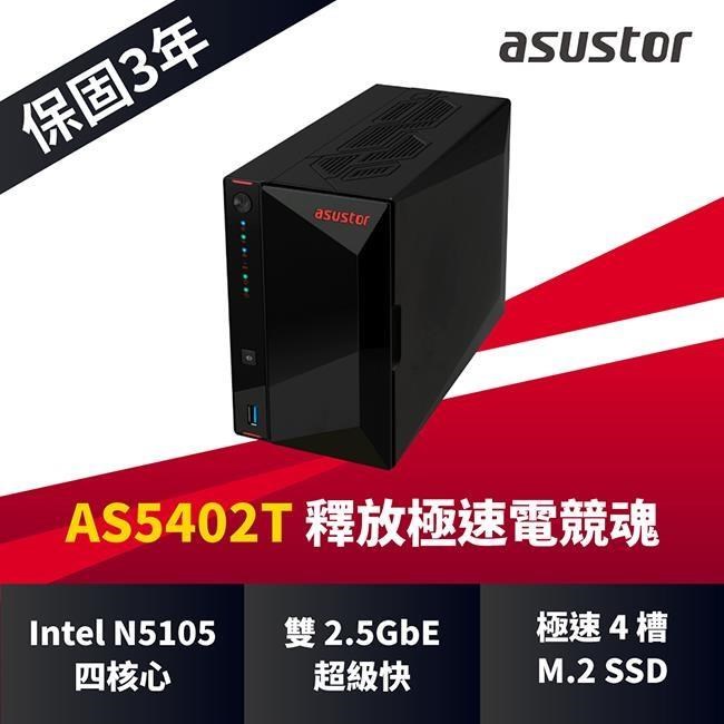 ASUSTOR 華芸 AS5402T 2Bay NAS網路儲存伺服器