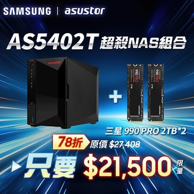 ASUSTOR華芸 AS5402T 2Bay NAS網路儲存伺服器+三星 990 PRO 2TB *2pcs