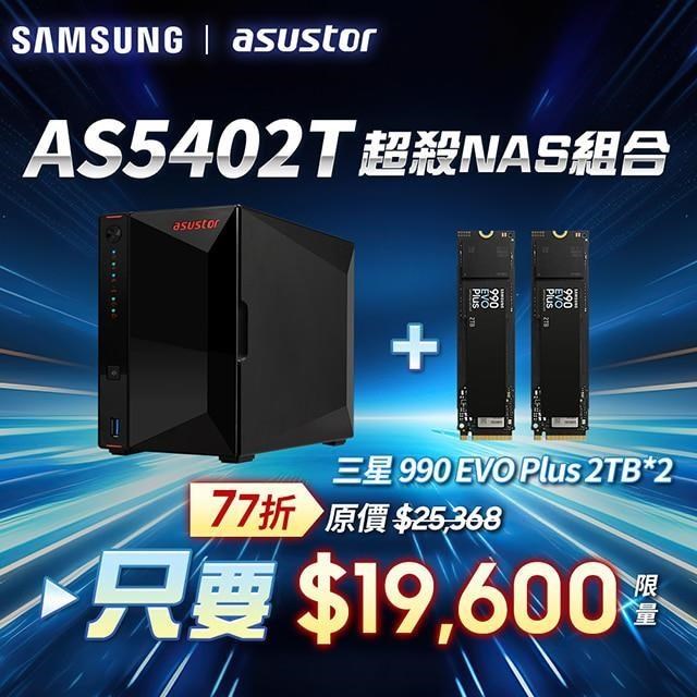 ASUSTOR華芸 AS5402T 2Bay NAS網路儲存伺服器+三星990 EVO Plus 2TB*2