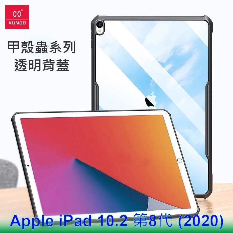XUNDD 訊迪 Apple iPad 10.2 第8代 (2020) 甲殼蟲系列耐衝擊平板保護套 保護殼 透明殼