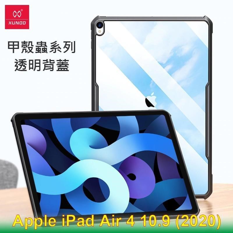 XUNDD 訊迪 Apple iPad Air 4 10.9 (2020) 甲殼蟲系列耐衝擊平板保護套 保護殼 透明殼