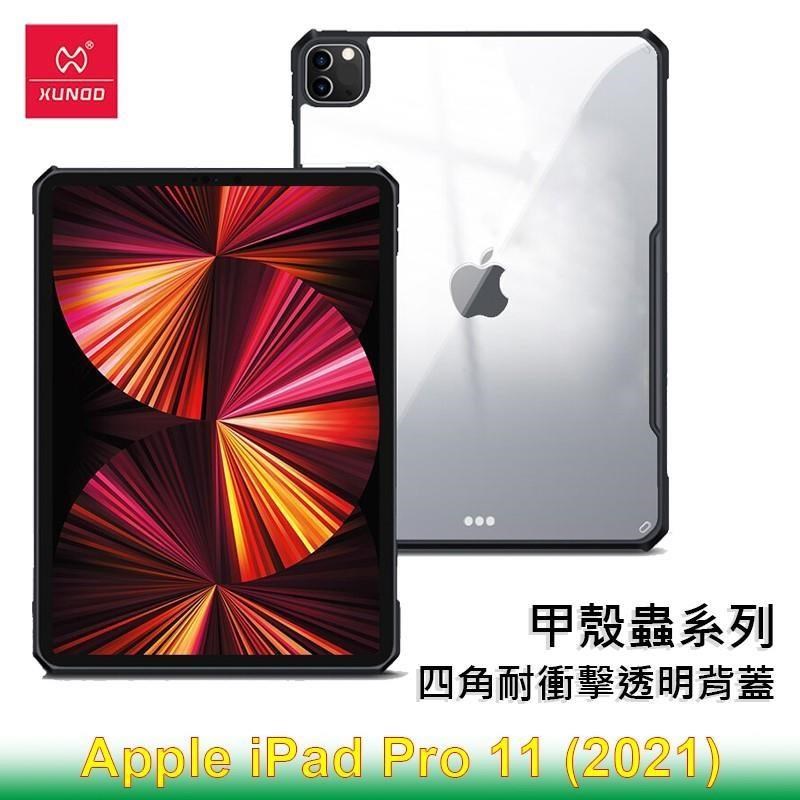 XUNDD 訊迪 Apple iPad Pro 11 (2021) 甲殼蟲系列耐衝擊平板保護套 透明殼