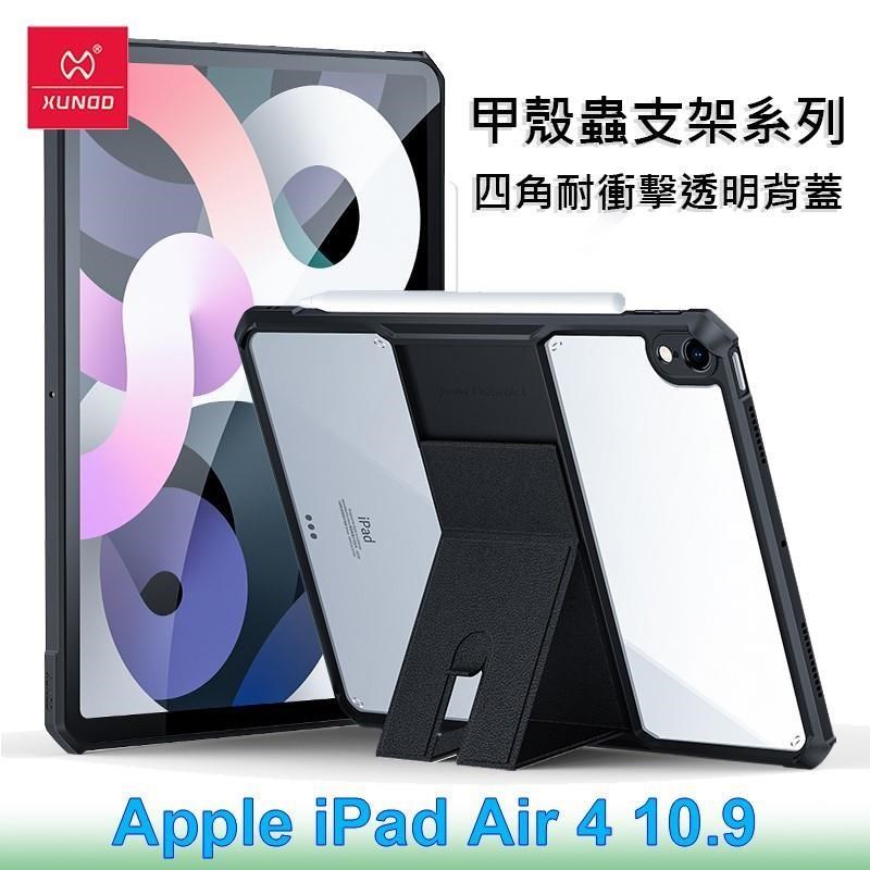 XUNDD 訊迪 Apple iPad Air 4 10.9 甲殼蟲支架系列耐衝擊平板保護套 透明殼
