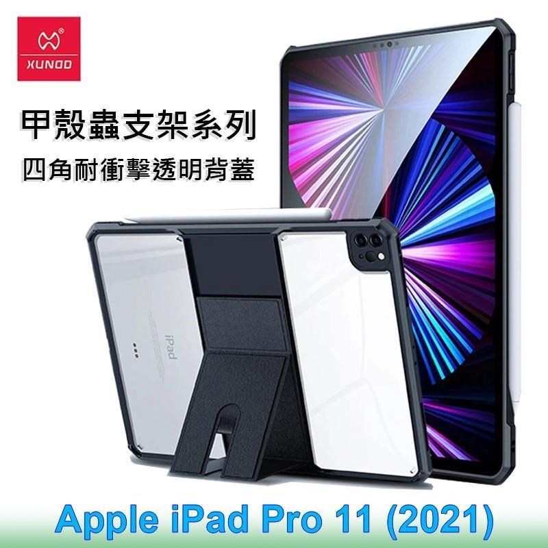 XUNDD 訊迪 Apple iPad Pro 11 (2021) 甲殼蟲支架系列耐衝擊平板保護套