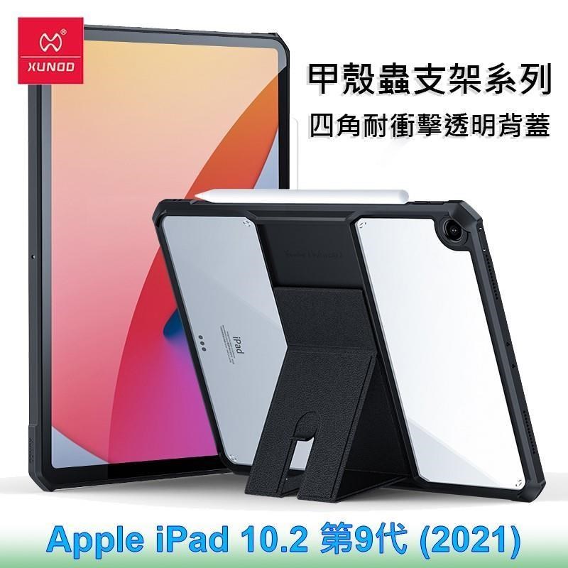 XUNDD 訊迪 Apple iPad 10.2 第9代 2021 甲殼蟲支架系列耐衝擊平板保護套