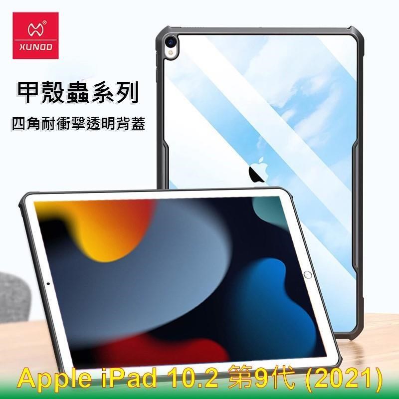 XUNDD 訊迪 Apple iPad 10.2 第9代 2021 甲殼蟲系列耐衝擊平板保護套 透明殼