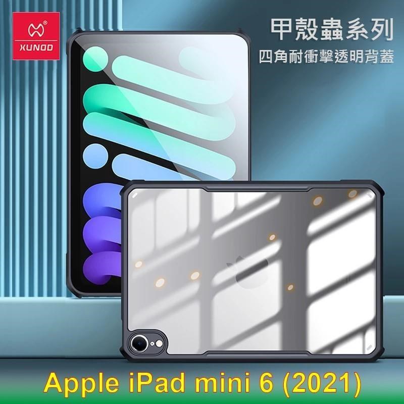 XUNDD 訊迪 Apple iPad mini 6 (2021) 甲殼蟲系列耐衝擊平板保護套 透明殼