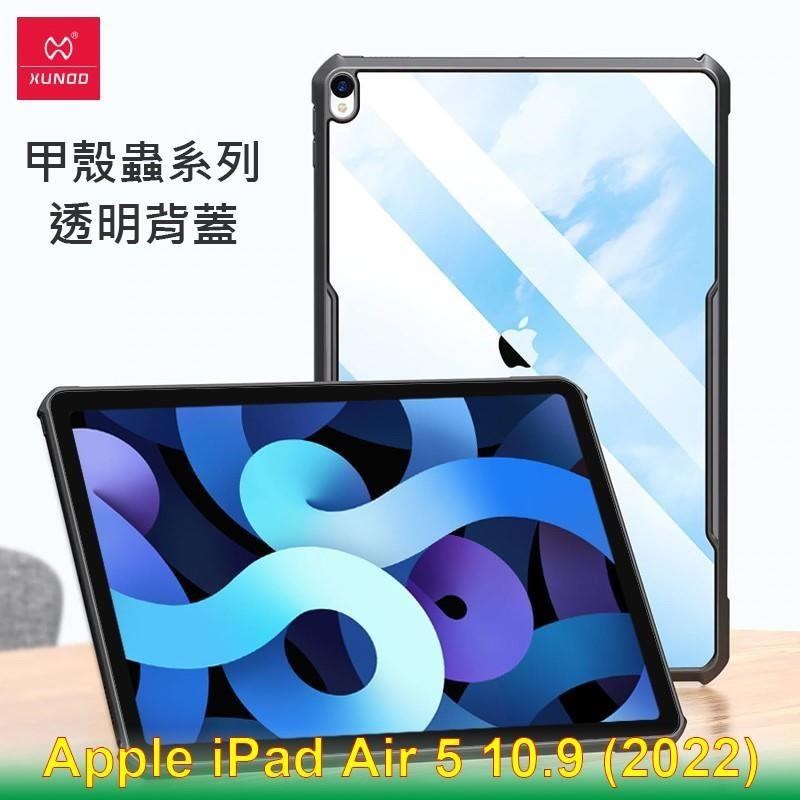 XUNDD 訊迪 Apple iPad Air 5 10.9 甲殼蟲系列耐衝擊平板保護套 透明殼