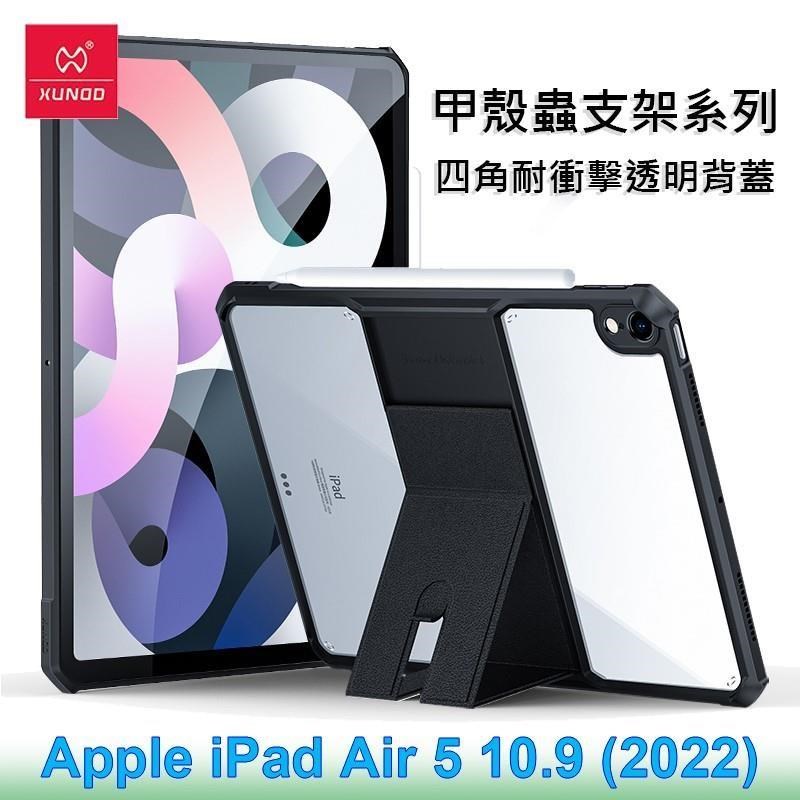 XUNDD 訊迪 Apple iPad Air 5 10.9 甲殼蟲支架系列耐衝擊平板保護套 透明殼