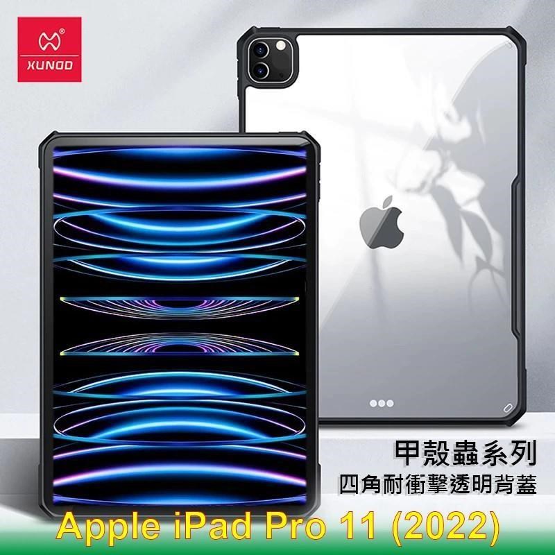 XUNDD 訊迪 Apple iPad Pro 11 (2022) 甲殼蟲系列耐衝擊平板保護套 透明殼