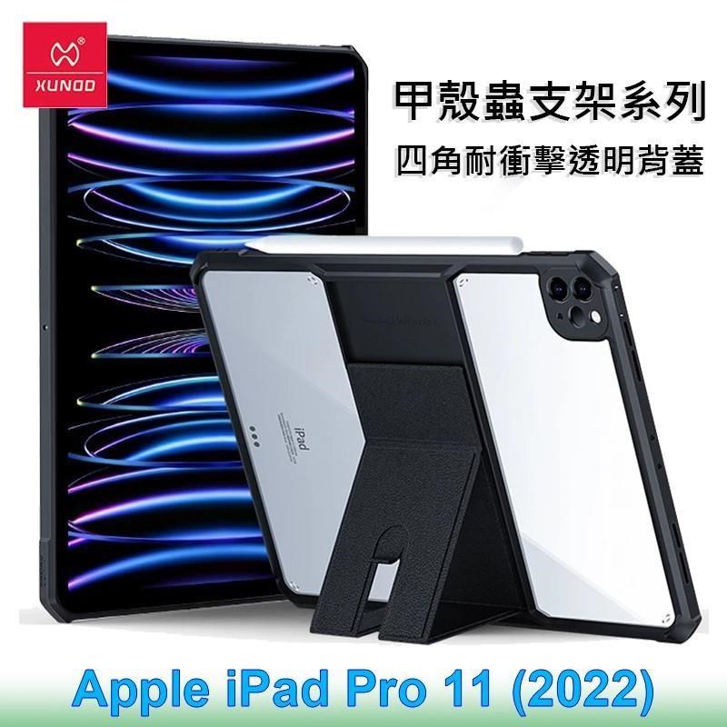 XUNDD 訊迪 Apple iPad Pro 11 (2022) 甲殼蟲支架系列耐衝擊平板保護套
