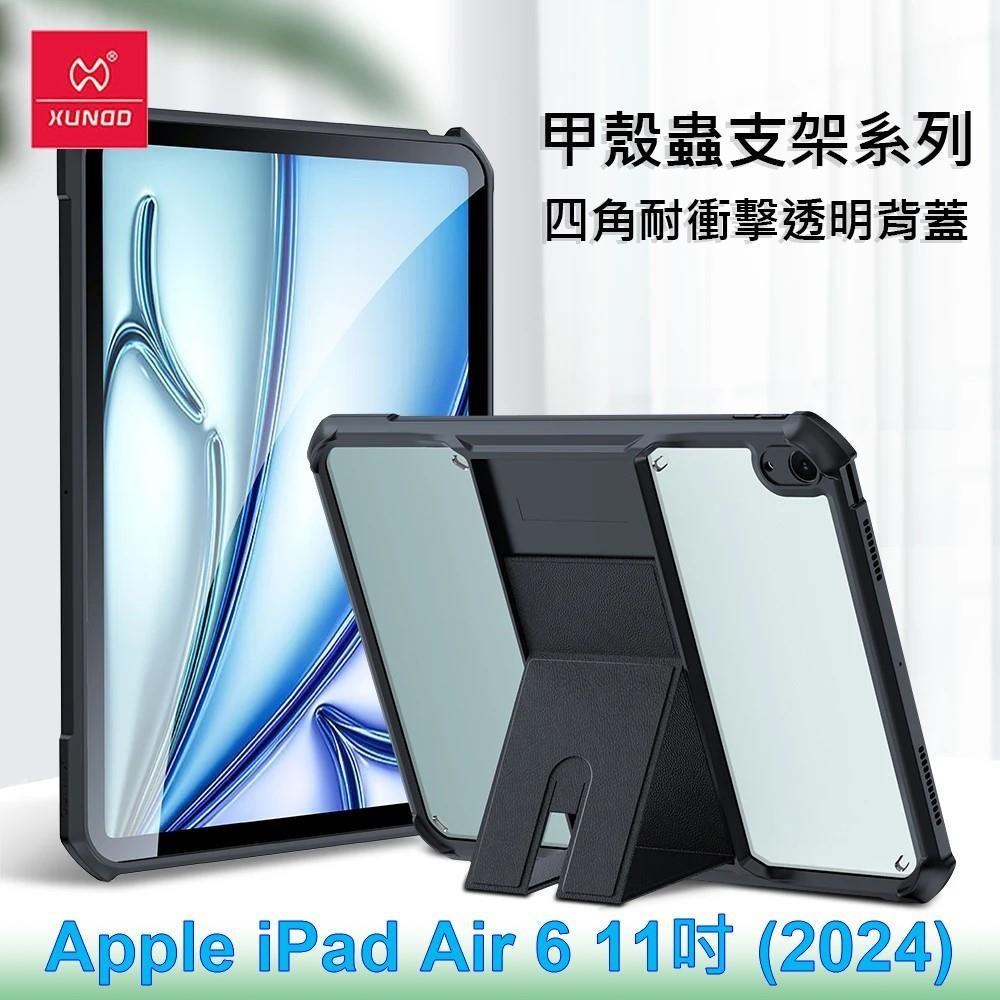 XUNDD 訊迪 Apple iPad Air 6 11吋 (2024) 甲殼蟲支架系列耐衝擊平板保護套