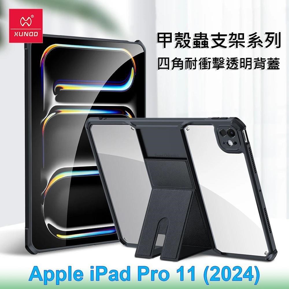 XUNDD 訊迪 Apple iPad Pro 11 (2024) 甲殼蟲支架系列耐衝擊平板保護套