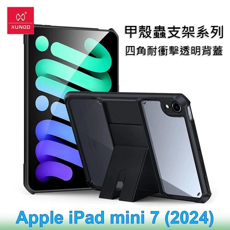 XUNDD 訊迪 Apple iPad mini 7 (2024) 甲殼蟲支架系列耐衝擊平板保護套