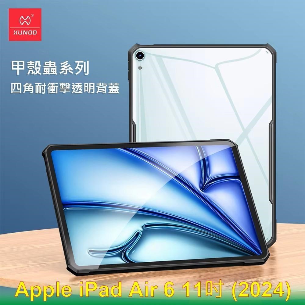 XUNDD 訊迪 Apple iPad Air 6 11吋 (2024) 甲殼蟲系列耐衝擊平板保護套 透明殼