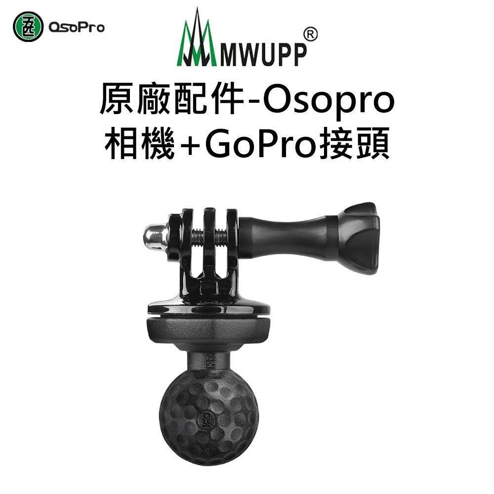 【五匹MWUPP】原廠配件-Osopro相機+GoPro接頭