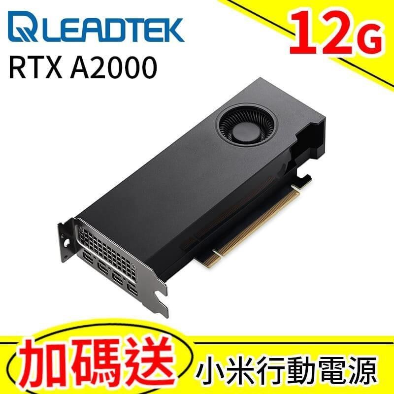 Leadtek 麗臺 NVIDIA RTX A2000 12GB GDDR6 192bit 工作站繪圖卡-送行動電源