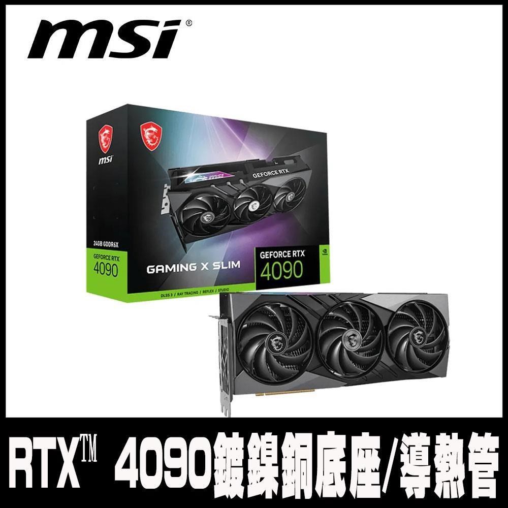 限量促銷 MSI微星 GeForce RTX 4090 GAMING X SLIM 24G 顯示卡
