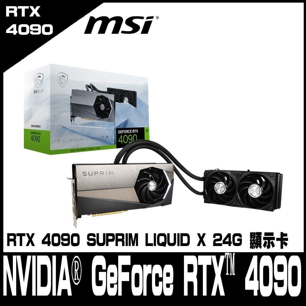 限量促銷MSI微星 GeForce RTX 4090 SUPRIM LIQUID X 24G 顯示卡