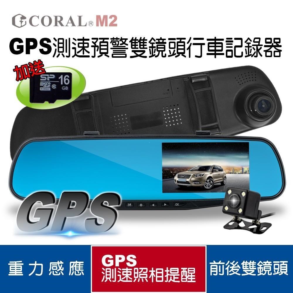 CORAL M2 - GPS測速預警雙鏡頭行車記錄器 碰撞鎖檔 停車監控