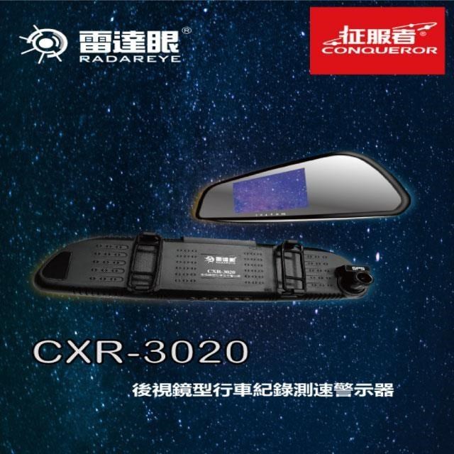 雷達眼 CXR-3020 後視鏡型行車安全警示器