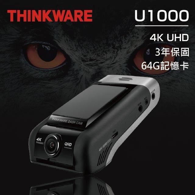 THINKWARE U1000 128G 4K UHD WIFI 前後鏡行車記錄器