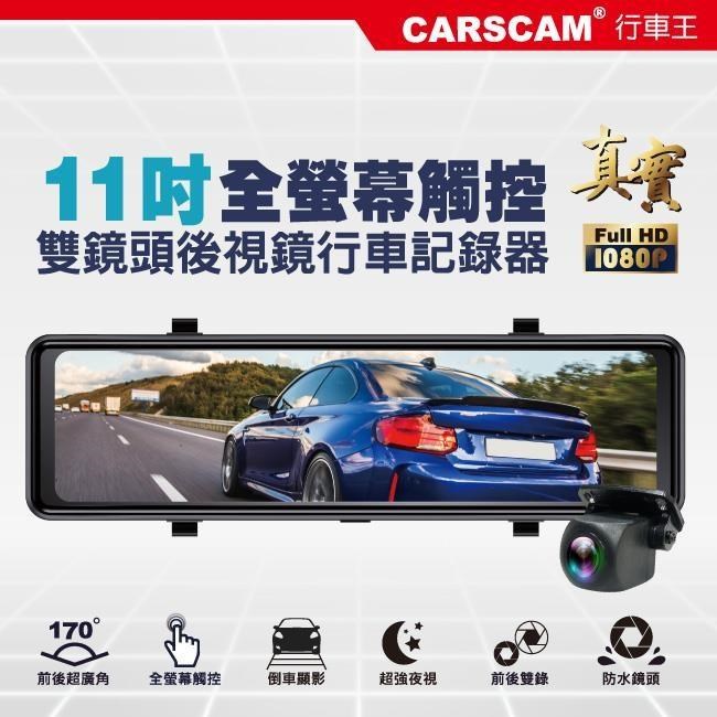CARSCAM行車王 CA11 全螢幕11吋觸控真實1080P後視鏡雙鏡頭行車記錄器贈32G記憶卡