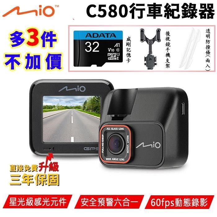 【Mio】MiVue™ C580 高速星光級 安全預警六合一 GPS行車記錄器 贈32G記憶卡