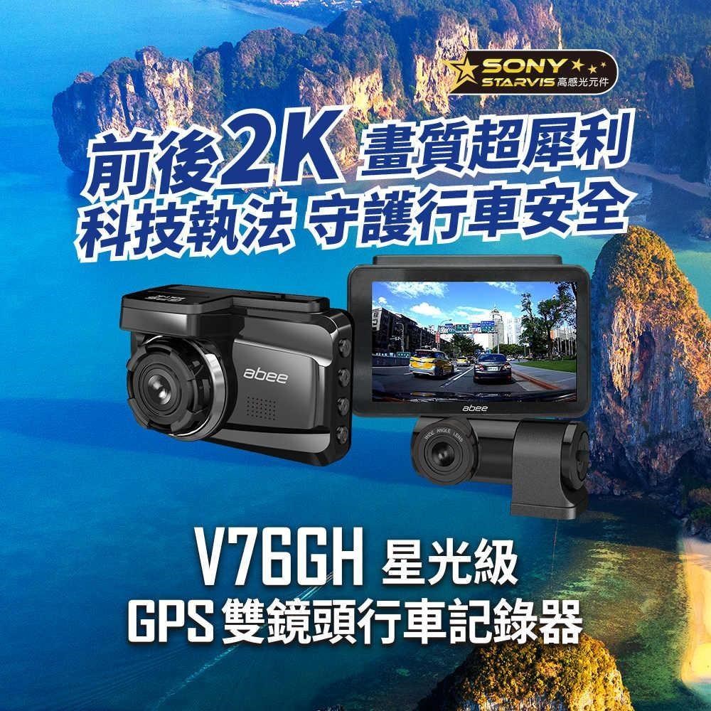快譯通abee V76GH 星光級 GPS 雙鏡頭行車記錄器