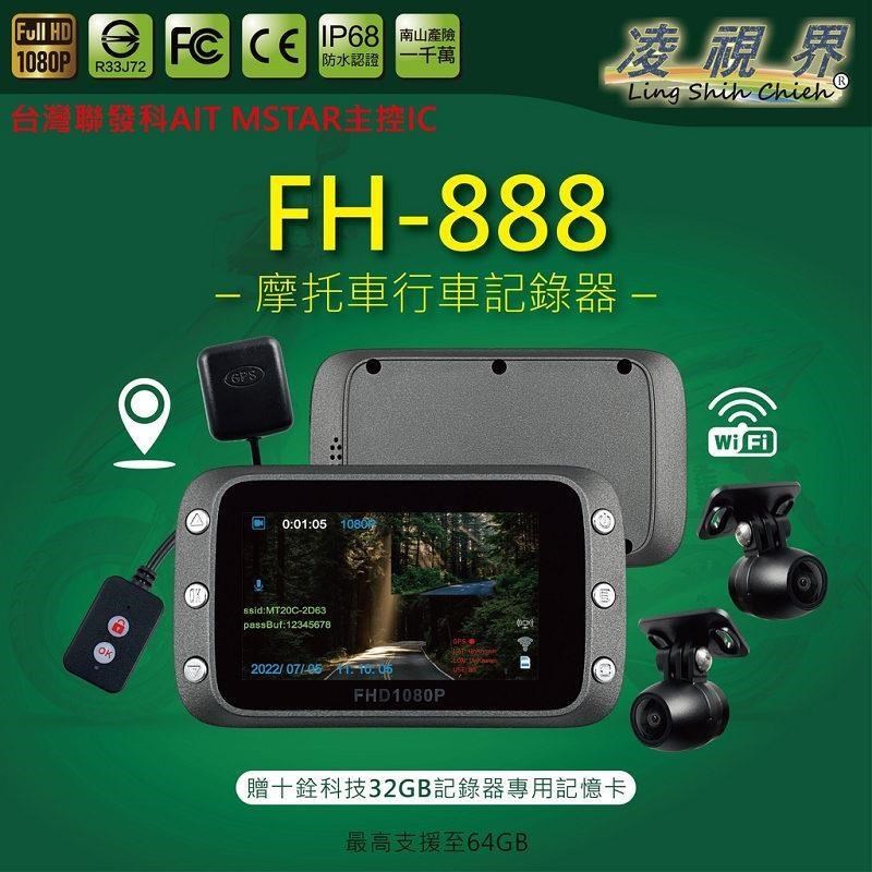 凌視界 FH-888 前後雙錄行車記錄器(高階版)-GPS定位軌跡版