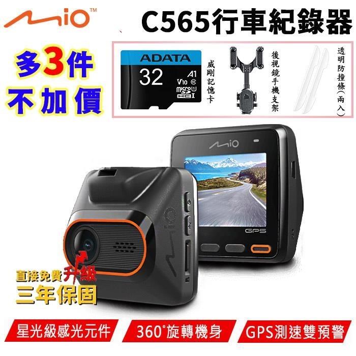 Mio MiVue™ C565 GPS測速 sony starvis 感光元件 行車記錄器(贈超值三好禮)