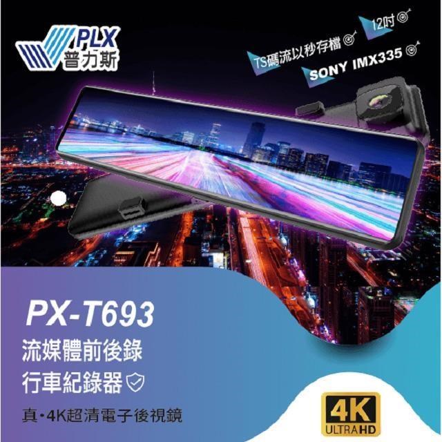PLX普力斯 PX-T693 【4K】流媒體前後錄行車紀錄器 11.88吋IPS液晶螢幕