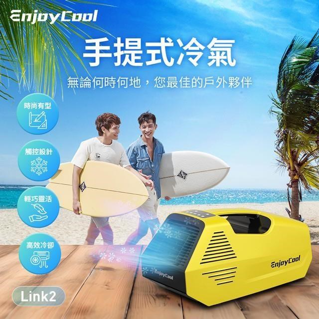 EnjoyCool 手提可攜 移動式空調 Link2