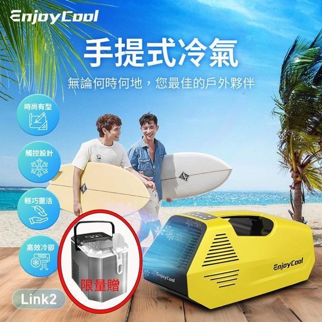 【組合】 EnjoyCool 手提式 移動式空調 Link2 + 微電腦全自動製冰機