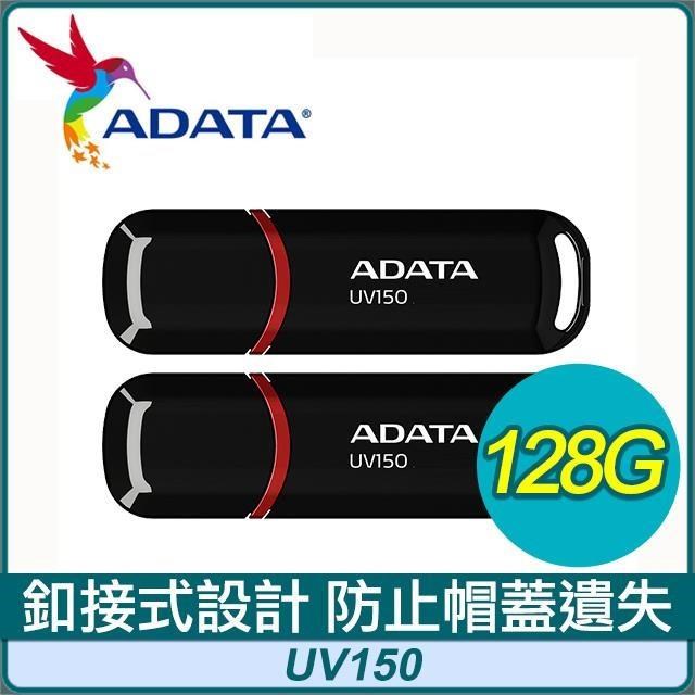 【兩入組】ADATA 威剛 UV150 128G USB3.2 隨身碟《黑》