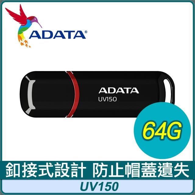 ADATA 威剛 UV150 64G USB3.2 隨身碟《黑》