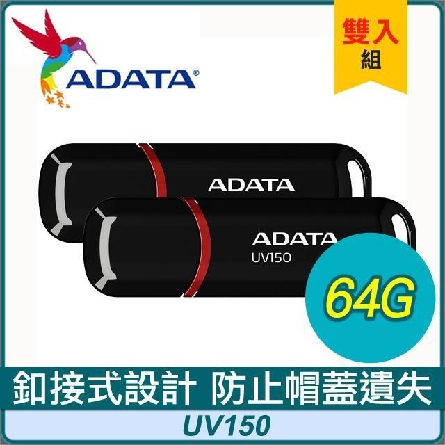 【兩入組】ADATA 威剛 UV150 64G USB3.2 隨身碟《黑》