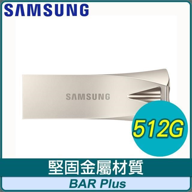 Samsung 三星 BAR Plus 512GB USB3.2 隨身碟《香檳銀》